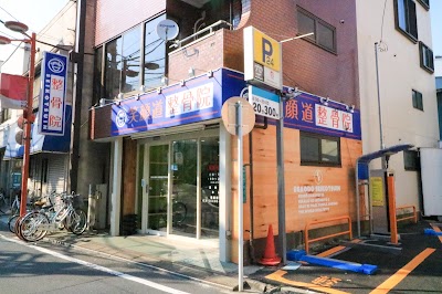 笑顔道整骨院野方院