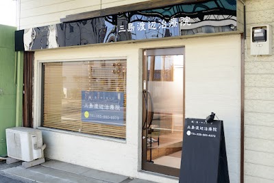 三島渡辺治療院