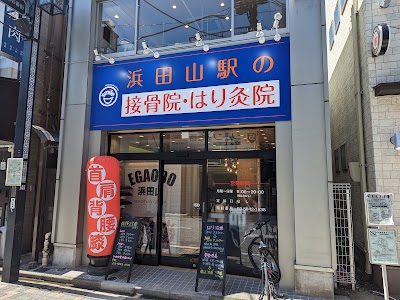 浜田山駅の接骨院・はり灸院