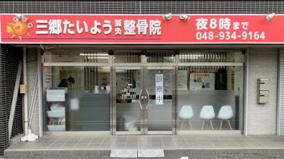 三郷たいよう鍼灸整骨院/整体院