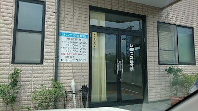 いいづか接骨院