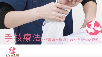 なすかわ整骨院