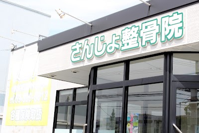 さんじょ整骨院