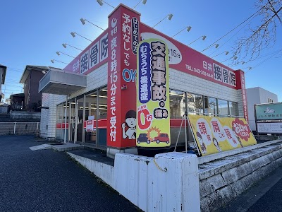 臼井接骨院