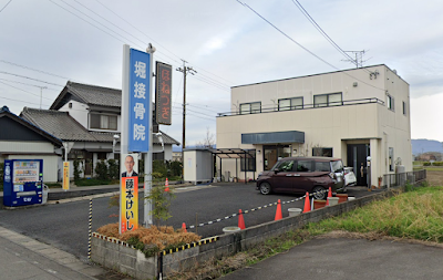 堀接骨院