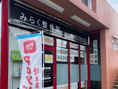 みらく整骨院 さいとう鍼灸院