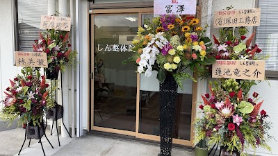 しん整体院
