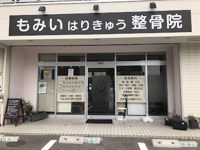 もみいはりきゅう整骨院