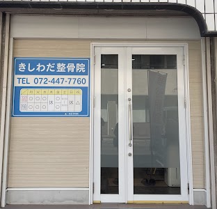 きしわだ整骨院