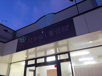 たかはし接骨院