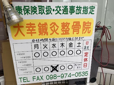 大幸鍼灸整骨院