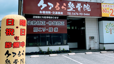 ケアるら整骨院 富里院
