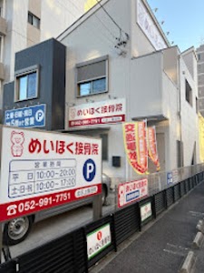 めいほく接骨院 北区上飯田院