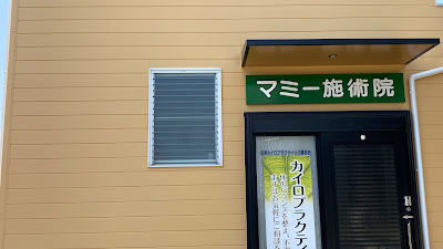 マミー施術院