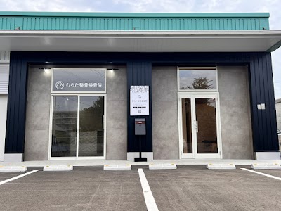 むらた整骨接骨院