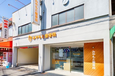 みやもと整骨院