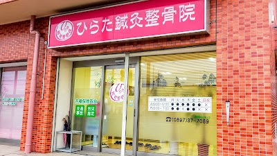 ひらた鍼灸整骨院