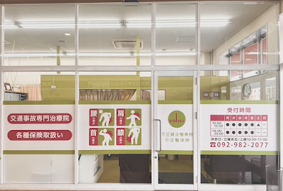 介正鍼灸整骨院 エフコープ大野城