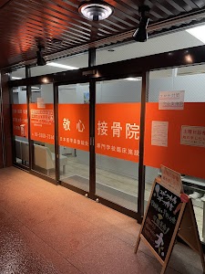 日本医学柔整鍼灸専門学校附属敬心接骨院