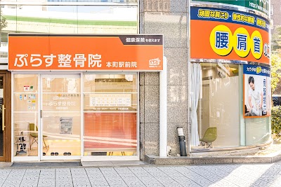 ぷらす鍼灸整骨院 本町駅前院