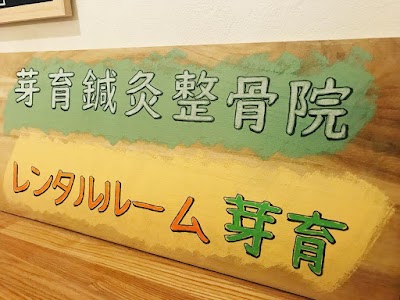 芽育鍼灸整骨院
