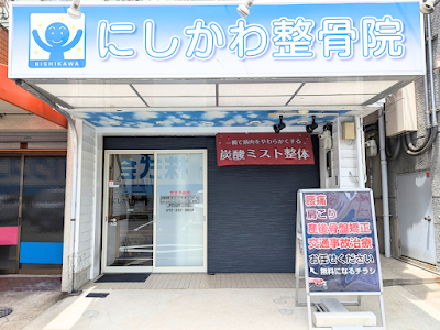 にしかわ整骨院