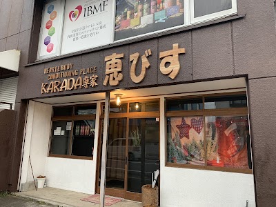 KARADA専家 恵びす
