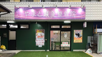 やまと鍼灸整骨院