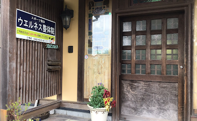 ウエルネス整体院