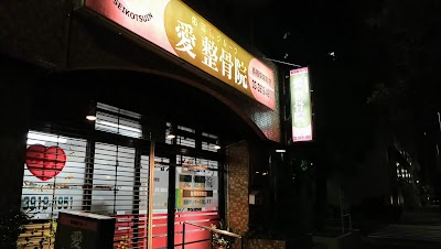 愛整骨院