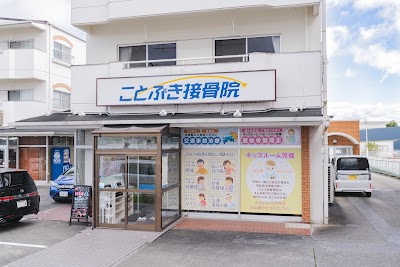 ことぶき接骨院