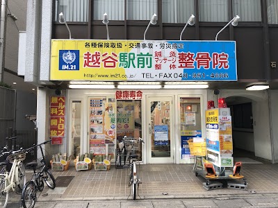 越谷駅前鍼灸整骨院