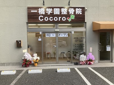 一橋学園こころ整骨院