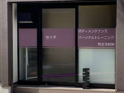 セイチ鍼灸接骨院