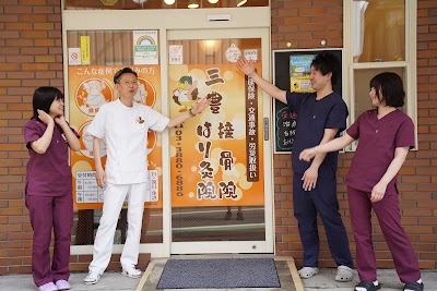 三豊接骨院 三豊はり灸院