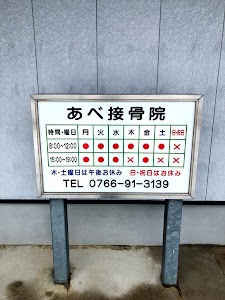 あべ接骨院