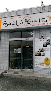 あるまじろ整体院