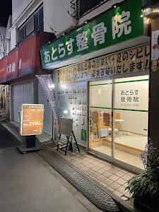 あとらす整骨院