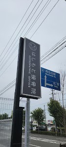 はしもと接骨院