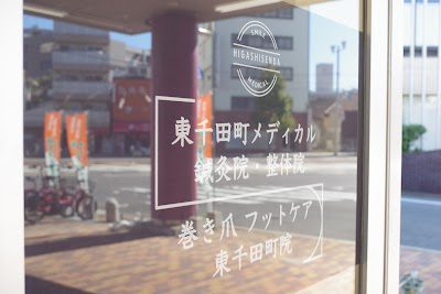 東千田町メディカル鍼灸院・整体院