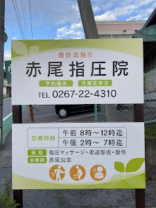 赤尾指圧院