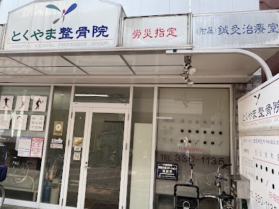 とくやま整骨院