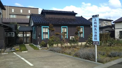 上越鍼灸治療院