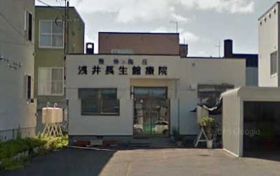 浅井長生館療院