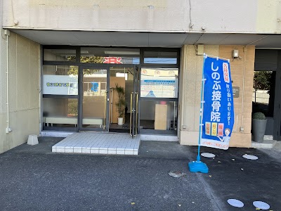 しのぶ接骨院