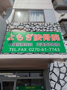 よもぎ接骨院