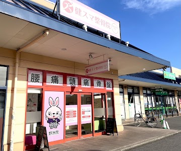 健スマ整骨院 野洲院