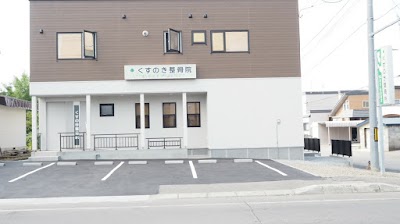 くすのき整骨院