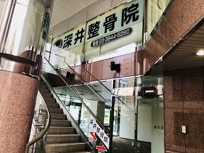 深井整骨院・鍼灸院