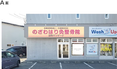 のざわはり灸整骨院